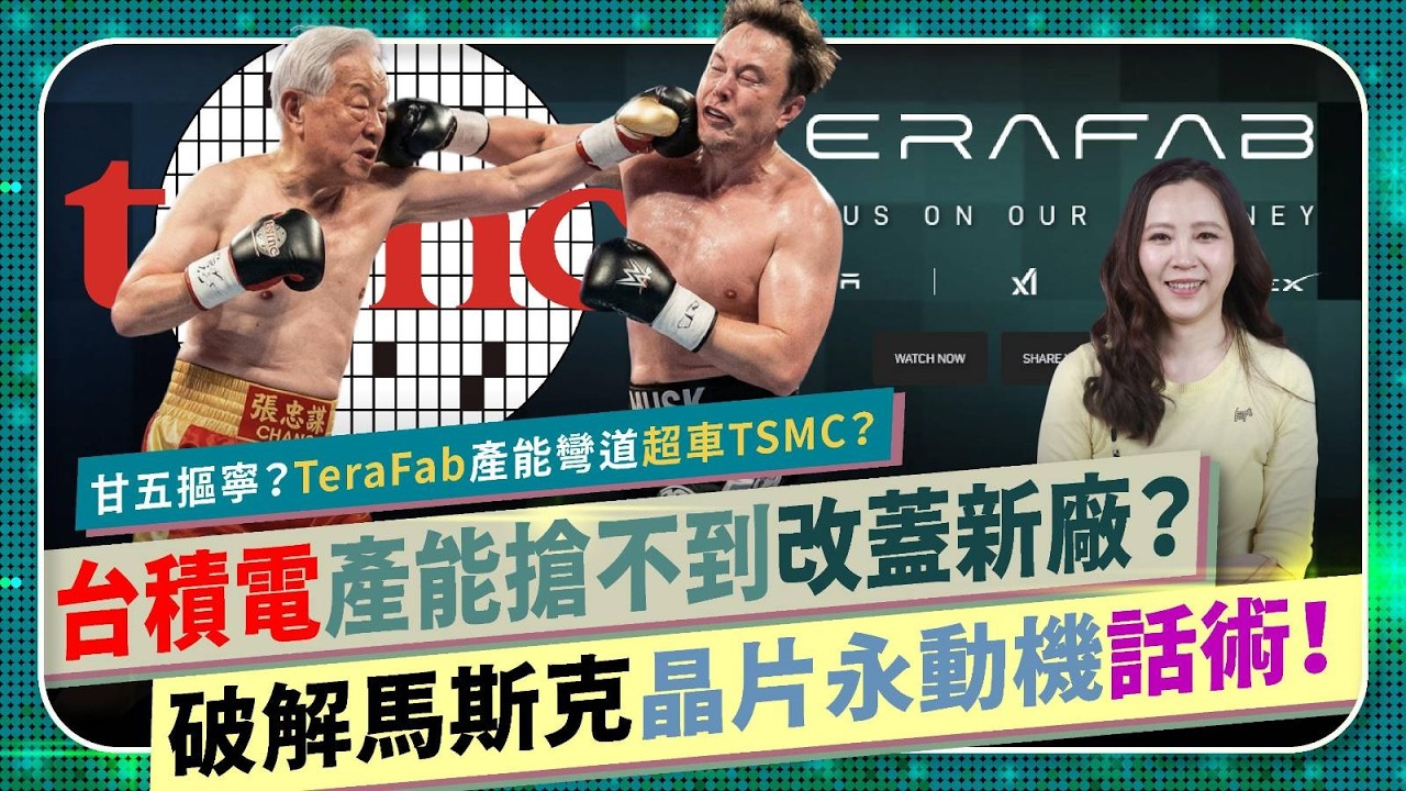 破解馬斯克決戰台積電誰會贏？【台灣TSMC能勝TeraFab晶片永動機？】不滿魏哲家產能給太少，馬投顧喊台積三星電子sk海力士美光總和五十倍，特斯拉在晶圓產業彎道超車？半導體爭霸93國際政經286