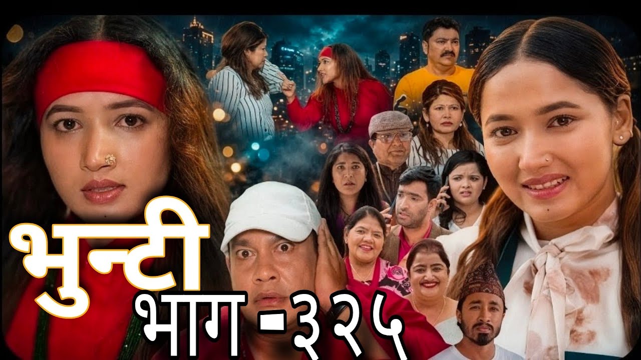 भुन्टी भाग -३२५  (bhunti part -325 ) भुन्टिले थाल बटुका चामल दिएर घर वाट सबैले यसरी निकाली दिइन् l