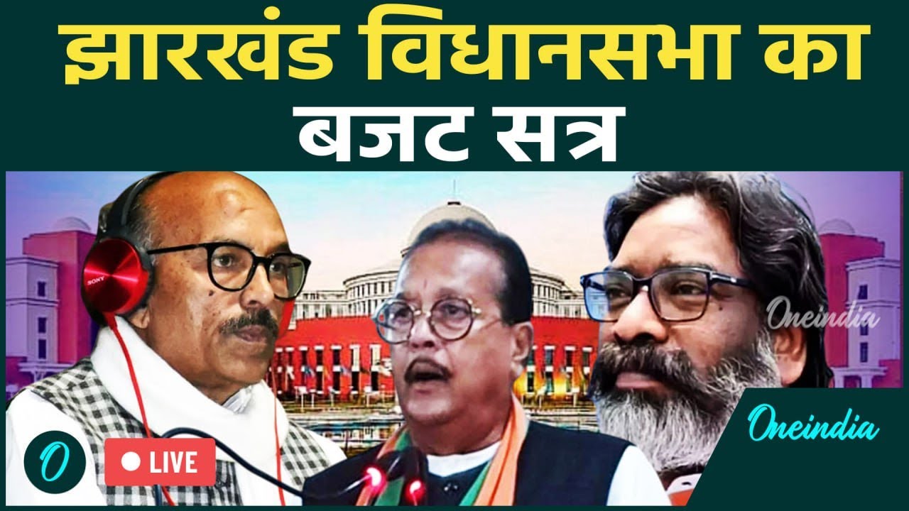 Jharkhand Vidhan Sabha Session 2025 LIVE: CM Hemant Soren | Jairam Mehato | BJP | Jharkhand Budget
