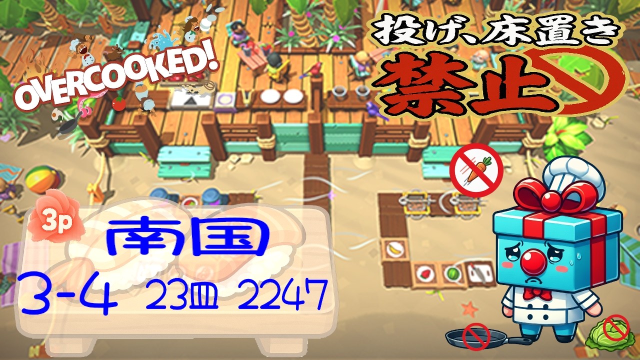 南国 3-4  3p 4star score:2247  23 plates  【投げ&床置き禁止縛り】 オーバークック 王国のフルコース