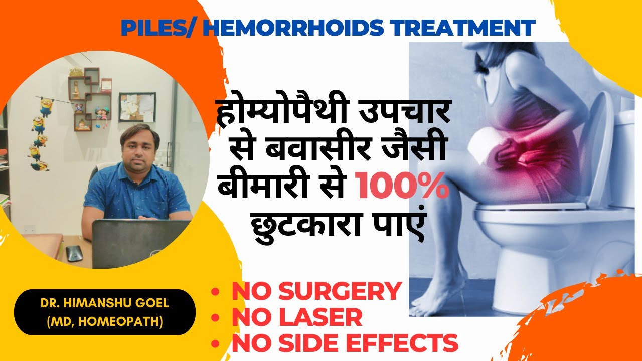 PILES(बवासीर)का 100% होम्योपैथिक उपचार |Piles/Hemorrhoids causes, types & medicines| By Dr. Himanshu