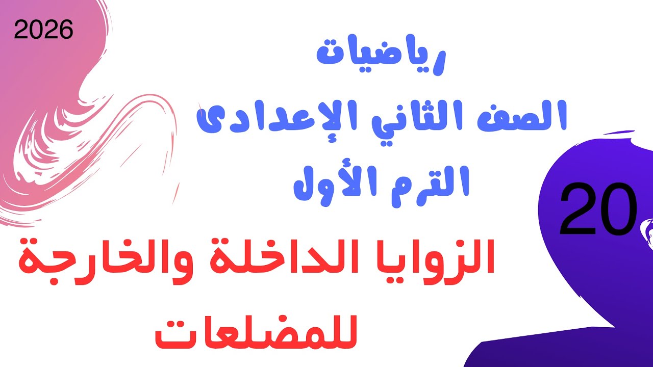 الزوايا الداخلية والخارجية للمضلعات | رياضيات الصف الثاني الإعدادي الترم الأول 2026 | كتاب الأضواء