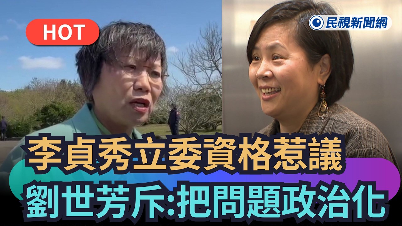 【熱搜新聞】立院協商李貞秀立委資格　劉世芳斥：把法律問題政治化｜民視新聞｜