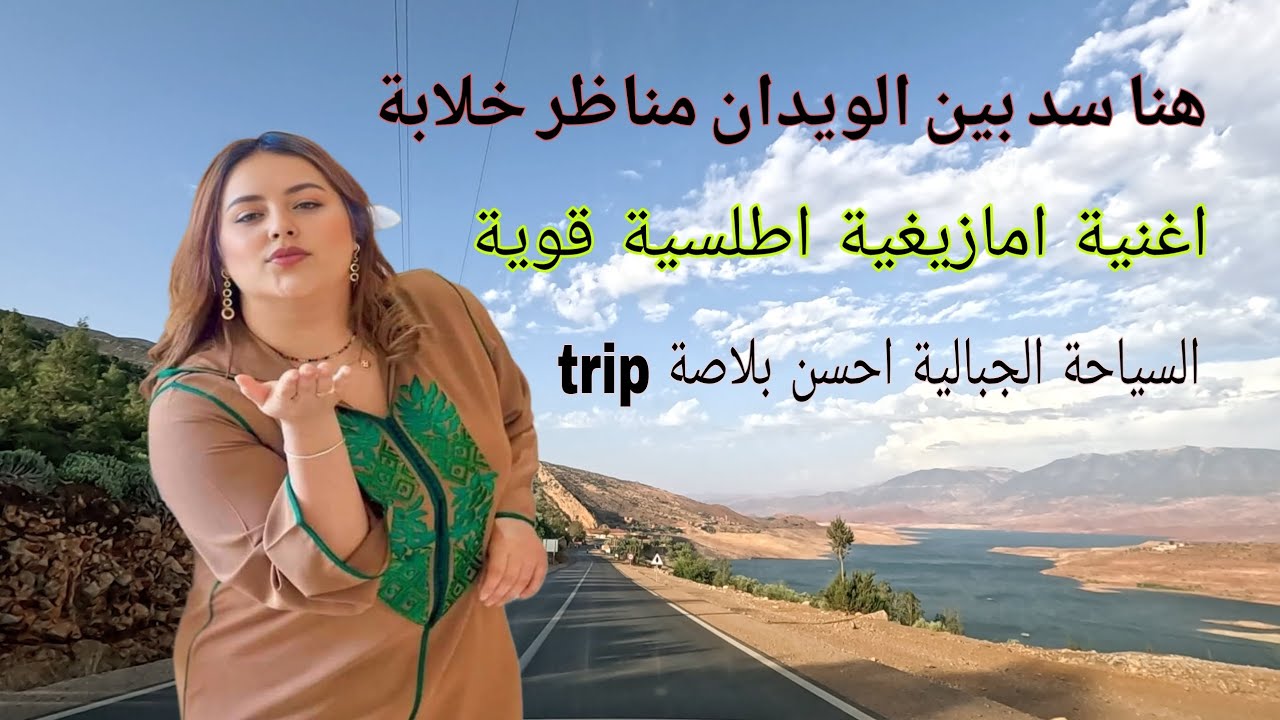 هدوء المساء و سحر بين الويدان❤️مع اجمل نغمات امازيغية تعانق الغروب👈عشاق السياحة الجبالية هنا الطبيعة