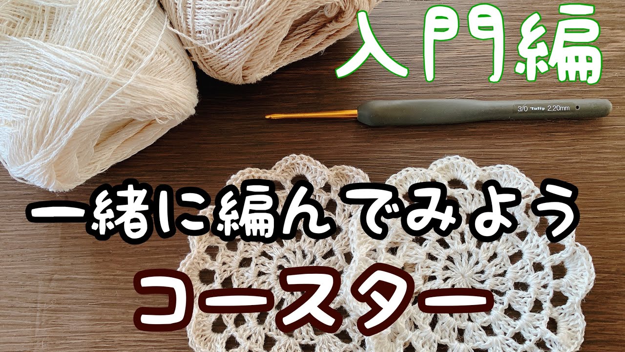 【初心者さん向け】かぎ針編みコースターを一緒に編んでみよう♬