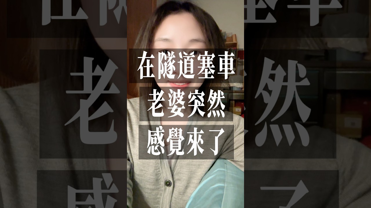 在隧道塞車，老婆突然感覺來了～