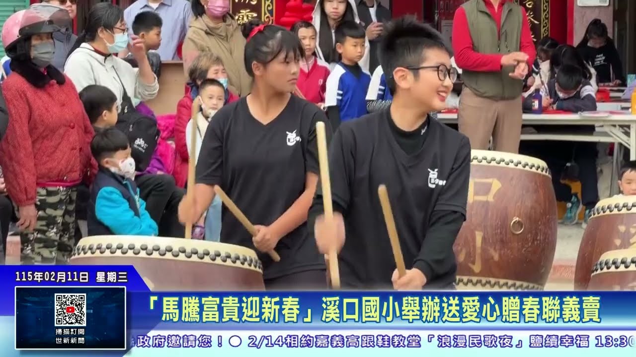 世新新聞  「馬騰富貴迎新春」溪口國小舉辦送愛心贈春聯義賣