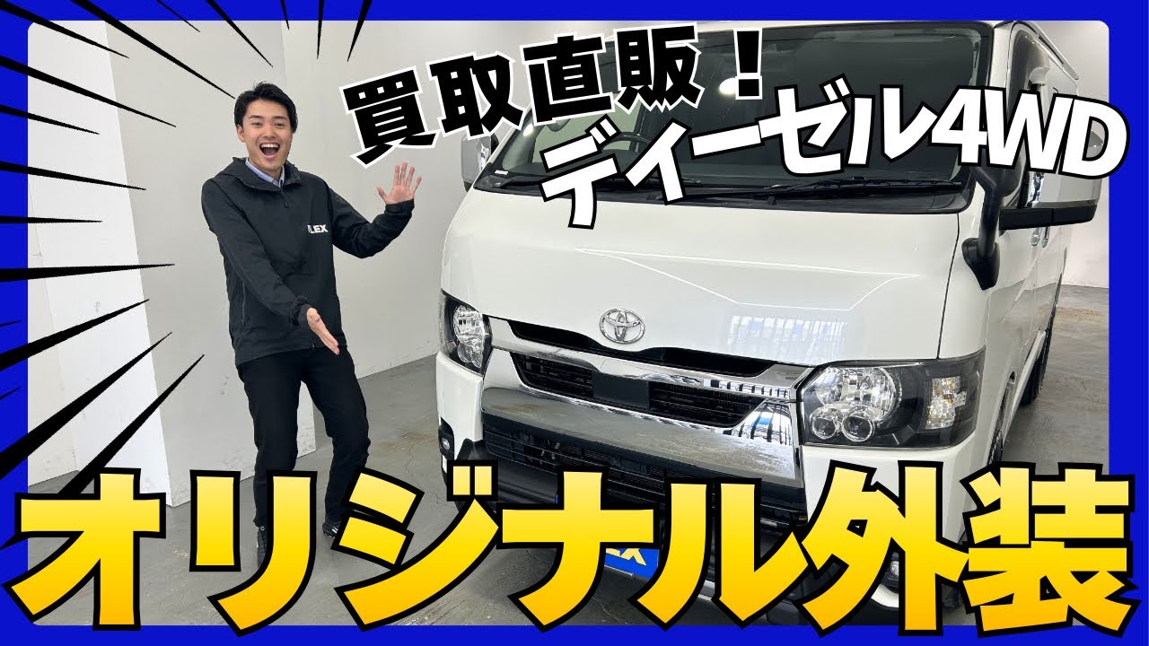 【R4年式/ハイエースバン/ディーゼル4WD】買取直販の為、お買い得価格にて展示中！！【全国納車可能】KS6489
