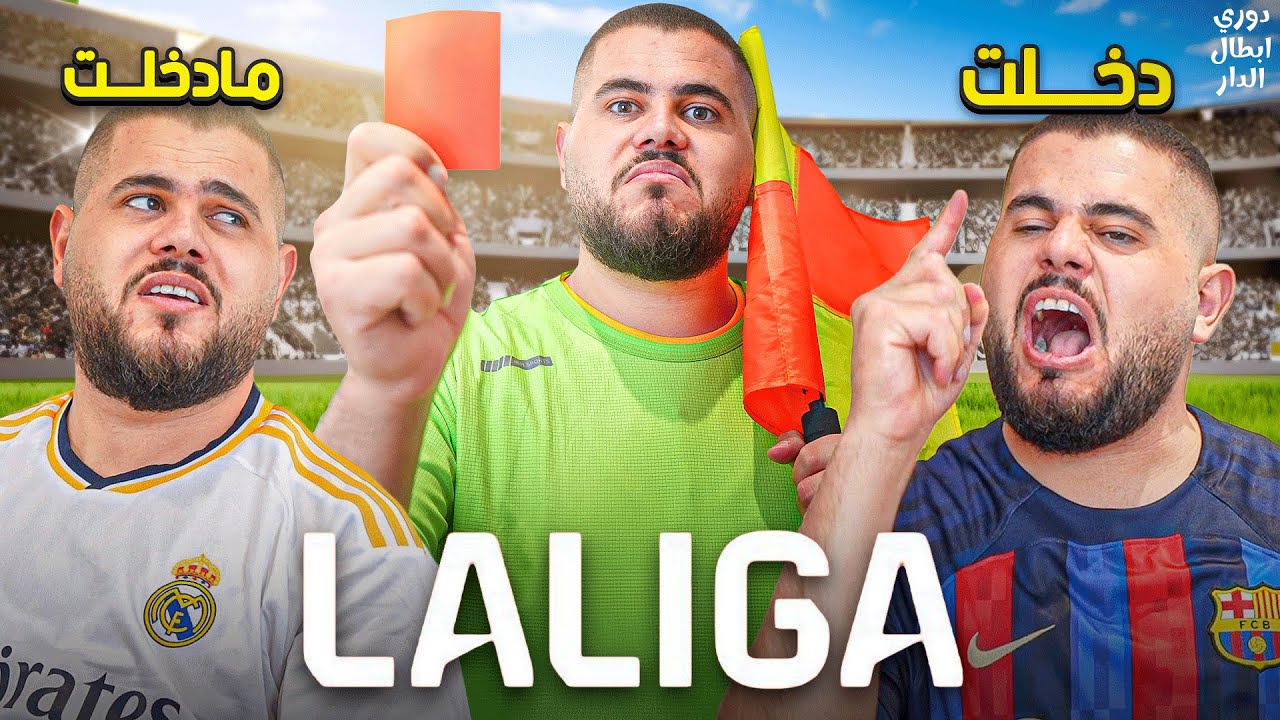 دوري ابطال الدار 11 : الحكام يظلمون برشلونة 💔