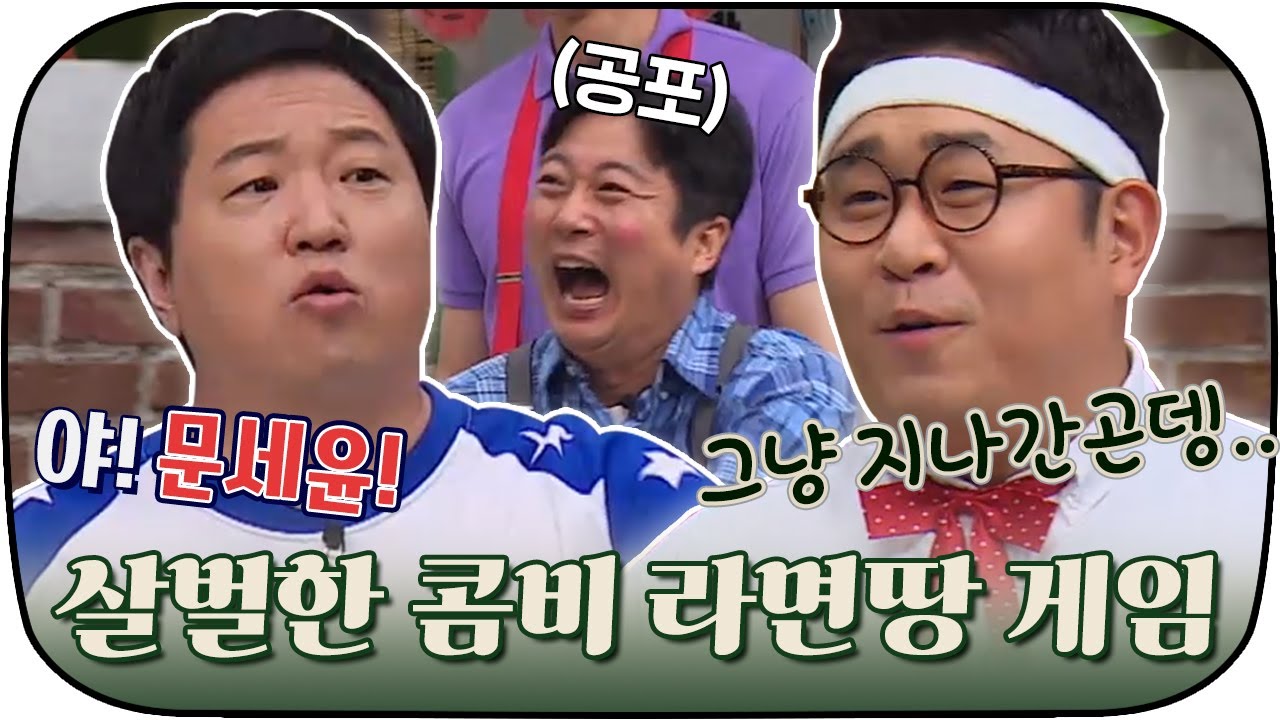 [다시봐야지] ＂ 😡 야! 문세윤! 몸통 박치기 하는게 어딨냐! ＂ 라면땅 게임에 진심인 콤비들｜찰떡콤비｜JTBC 190623 방송
