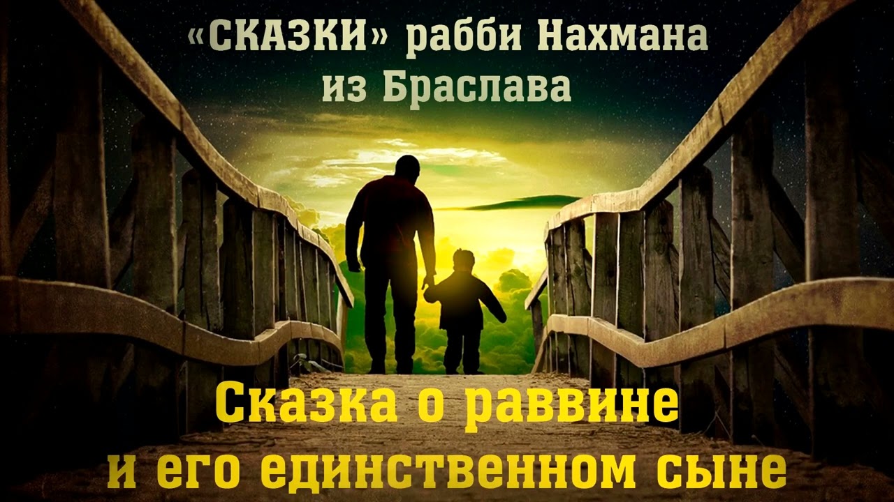 Сказка о раввине и его сыне. Рабби Нахман