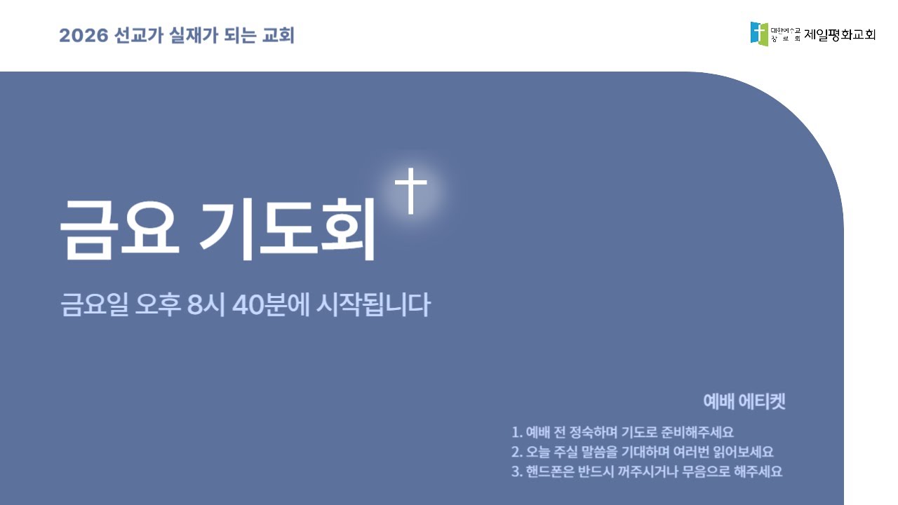 1월 23일 금요 기도회