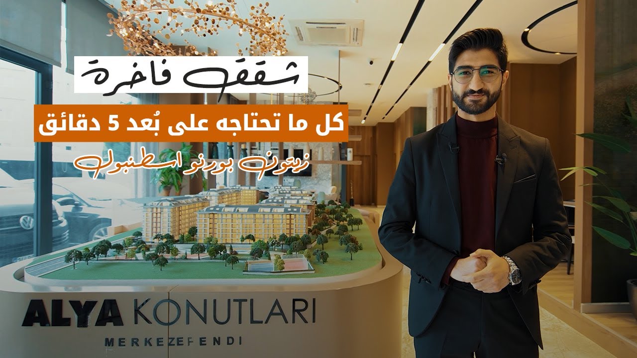 عقارات للبيع في اسطنبول تركيا | مشروع سكني استثماري راقٍ  بمنطقة زيتون بورنو