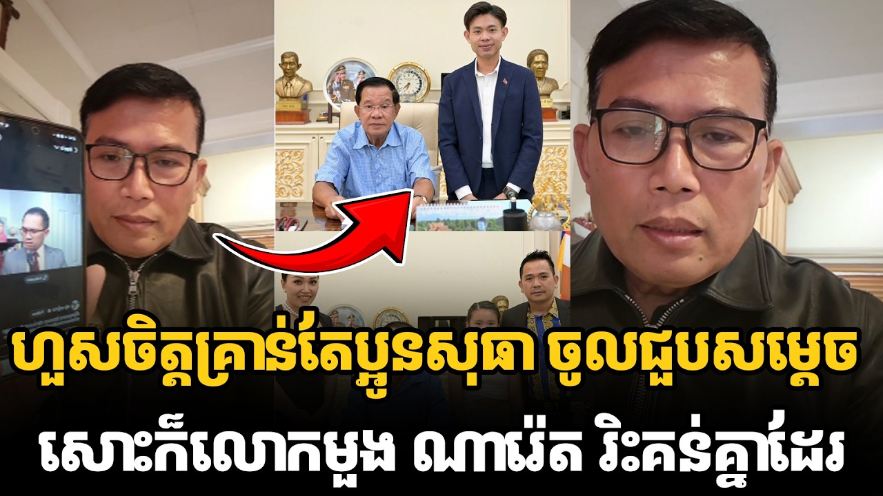 ហួសចិត្តគ្រាន់តែប្អូនសុធា ចូលជួបសម្ដេចសោះក៏លោកមួង ណារ៉េត រិះគន់គ្នាដែរ #kunkhmertalkshow