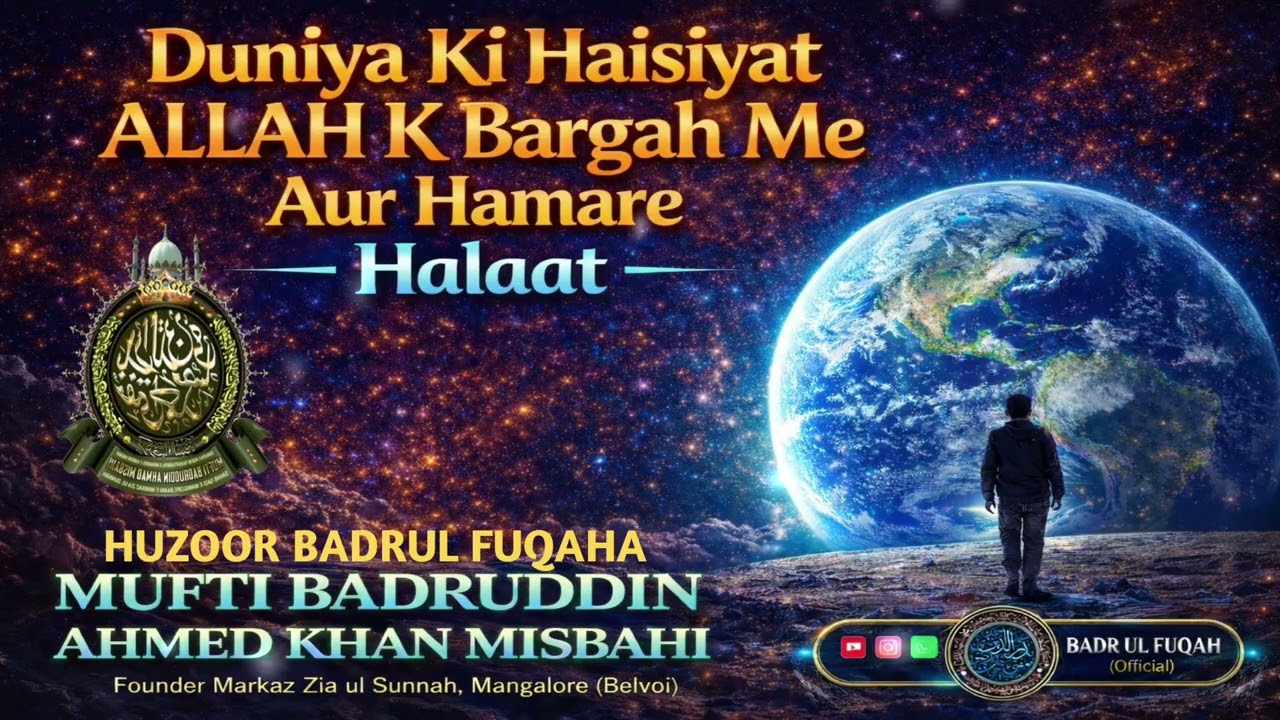 Duniya Ki Haisiyat ALLAH K Bargah Me Aur Hamare Halaat/🎤Mufti Badruddin Ahmad Khan #aalahazrat 