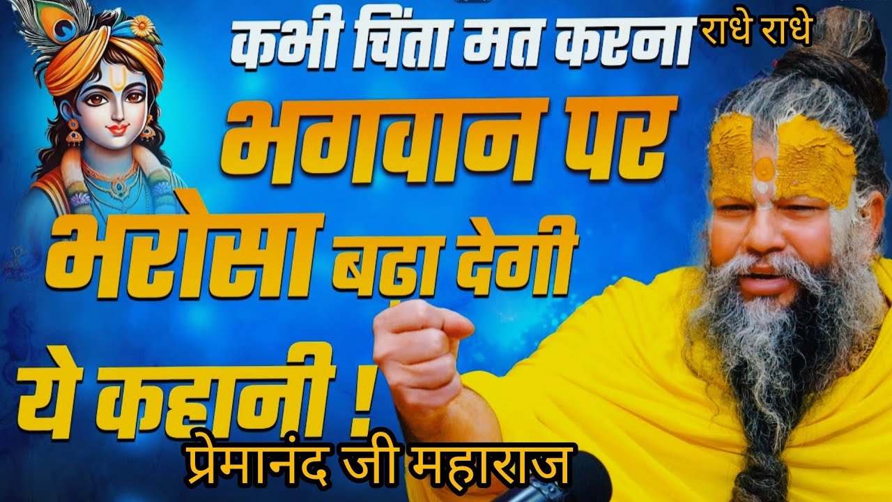 भगवान पे भरोसा बढ़ा देती है ये कहानी! इस कहानी को एक बार पूरा अवश्य सुने! प्रेमानंद जी महाराज 