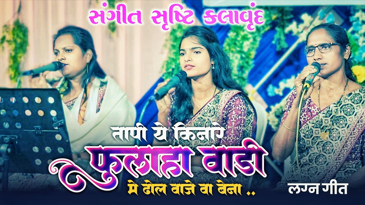 સંગીત સૃષ્ટિ કલાવૃંદ लग्न गीत तापी ये किनारे फुलाहा वाडी मे ढोल वाजे वा बेना #rockyvalvi 