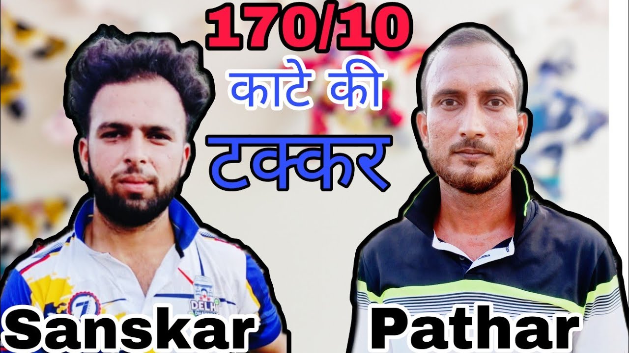 Sanskar Dhiyani 🆚 Rahat Pathar Target 🎯 170/10 mukabla takkar ka #cricket #cricketlover