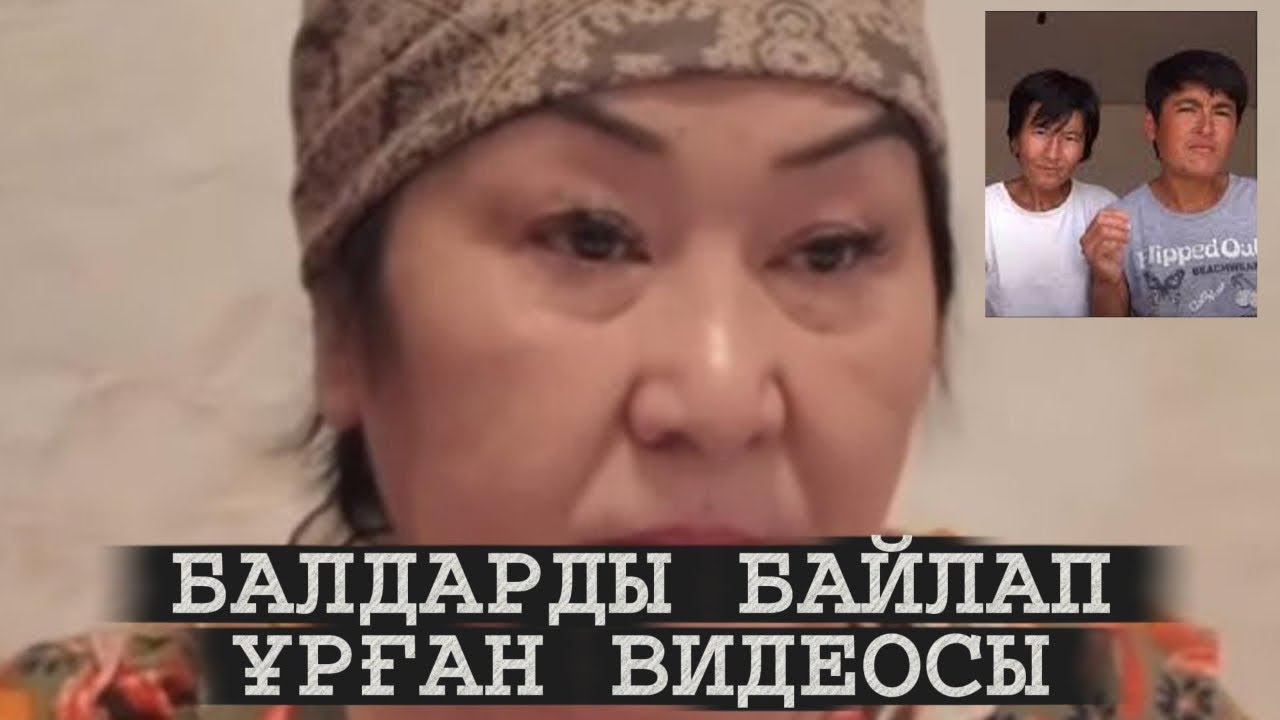 ЗУЛЬФИЯ АПАЙ БАЛДАРДЫ ҚАЛАЙ ҰРЫП ЖАТЫРҒАН ВИДЕОСЫ ЖАҒА ҰСТАТТЫ | ШҰҒЫЛ ҚАРА