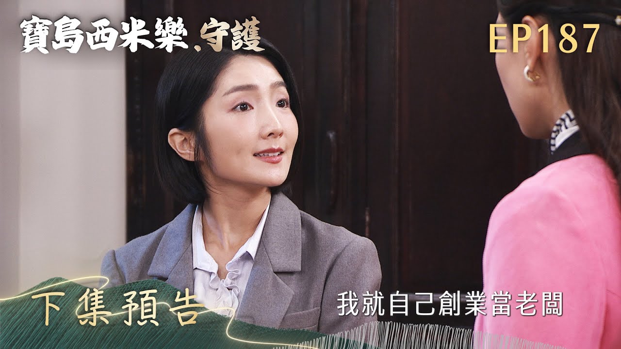 【寶島西米樂 守護】第187集 下集預告 | 台視八點檔年度大戲 | FORMOSA SEBIRO EP187