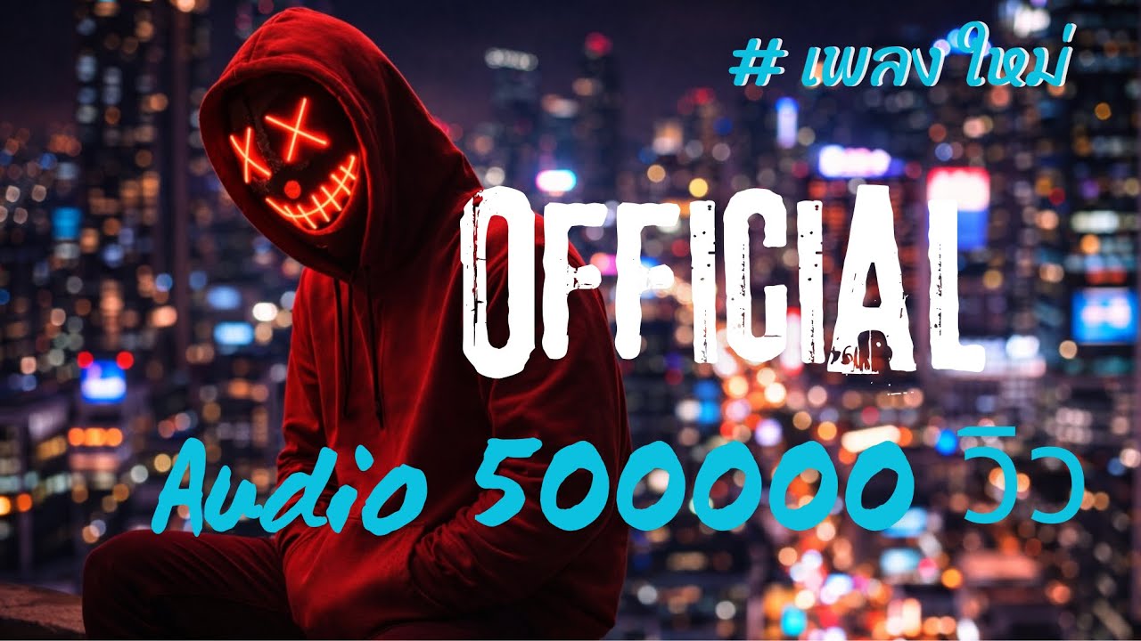 เพลง เพื่อชีวิตพังแล้วมีแรงบันดาลใจ #เพลงใหม่ #music #dj 