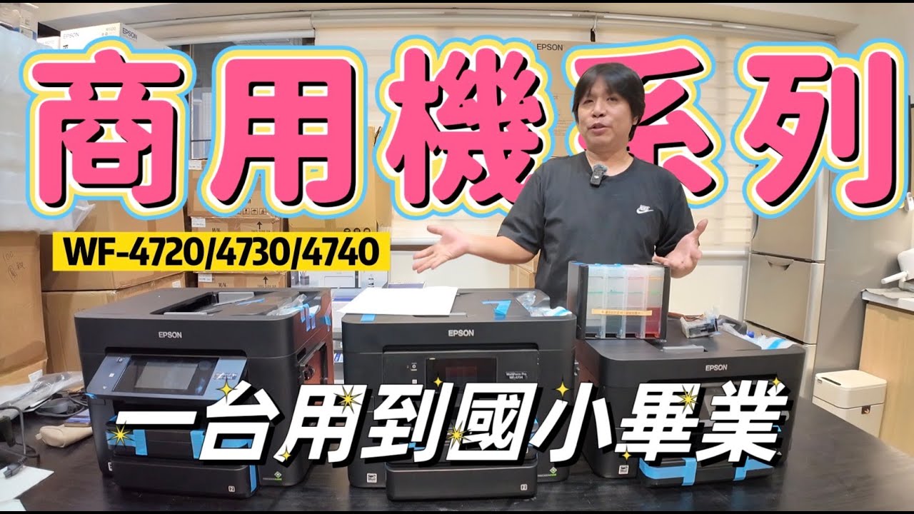 商用印表機全面販售！獨家販售！WF-4720/4730/4740   EPSON