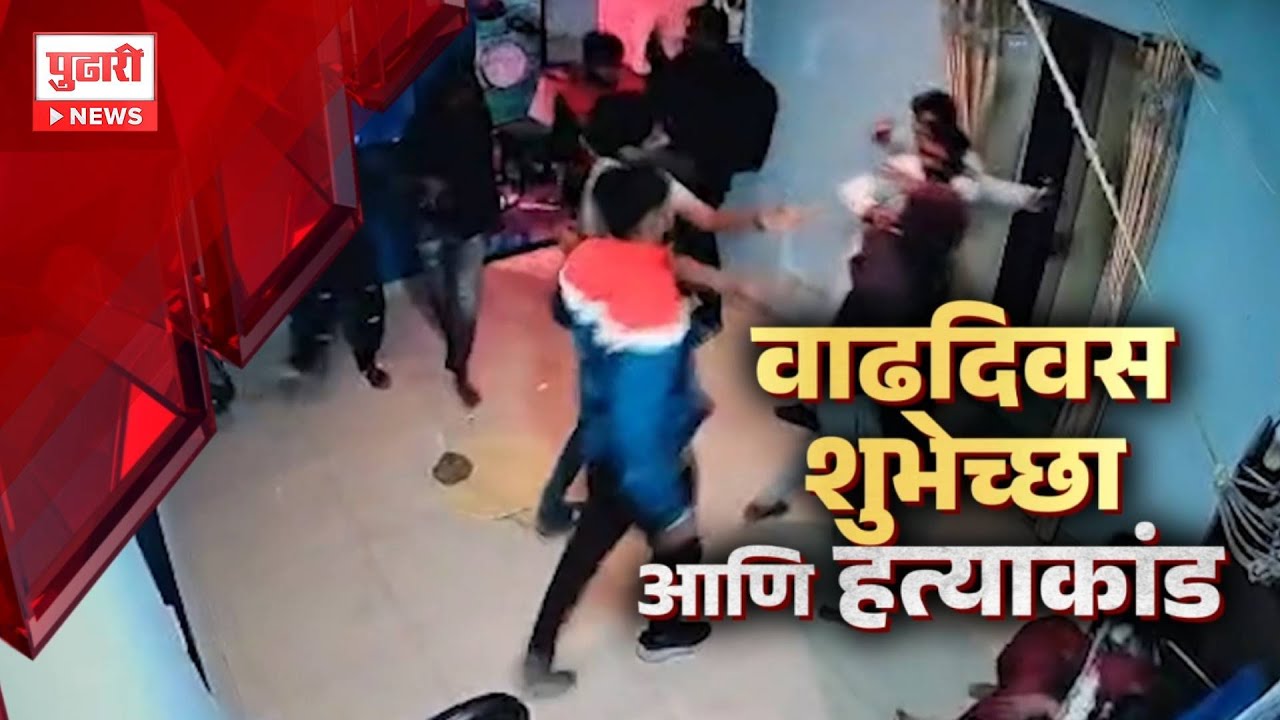 Pudhari News | सांगलीत वाढदिवसादिवशी डबल मर्डर #sanglimurder #sangli #maharashtranews