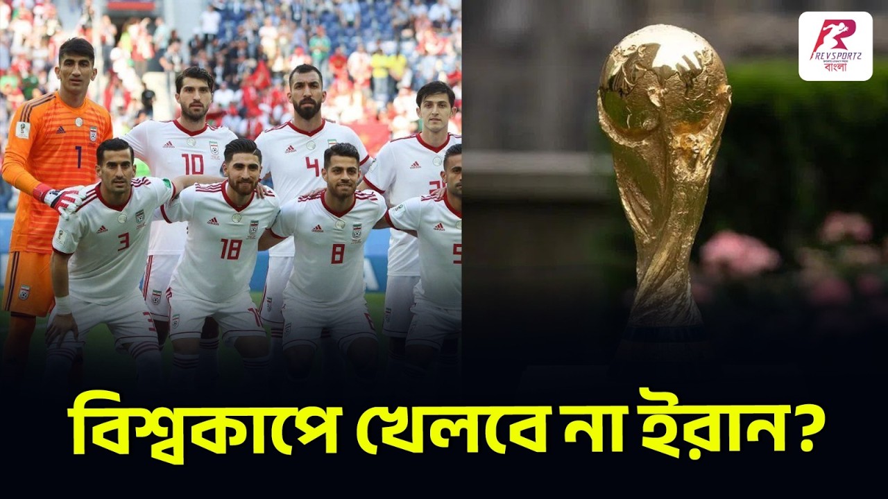 বিশ্বকাপে খেলবে না ইরান? যুদ্ধ পরিস্থিতিতে বড় মন্তব্য ইরানের ক্রীড়ামন্ত্রীর