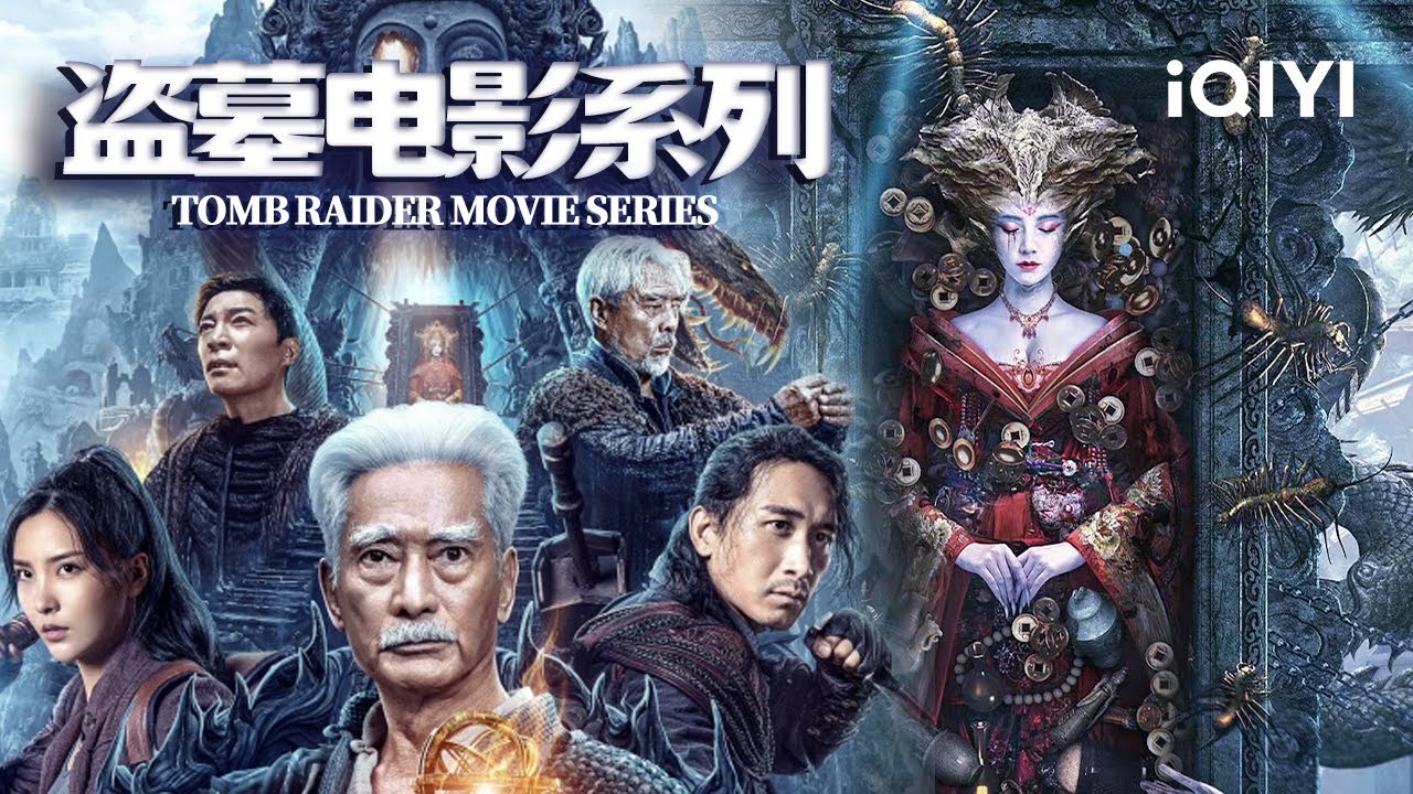 【大联播】盗墓电影系列/Tomb Raider Movie Series 搬山道人抗击怪物 锁山传人揭开古墓秘闻【悬疑 冒险|iQIYI 午夜影院-欢迎订阅】