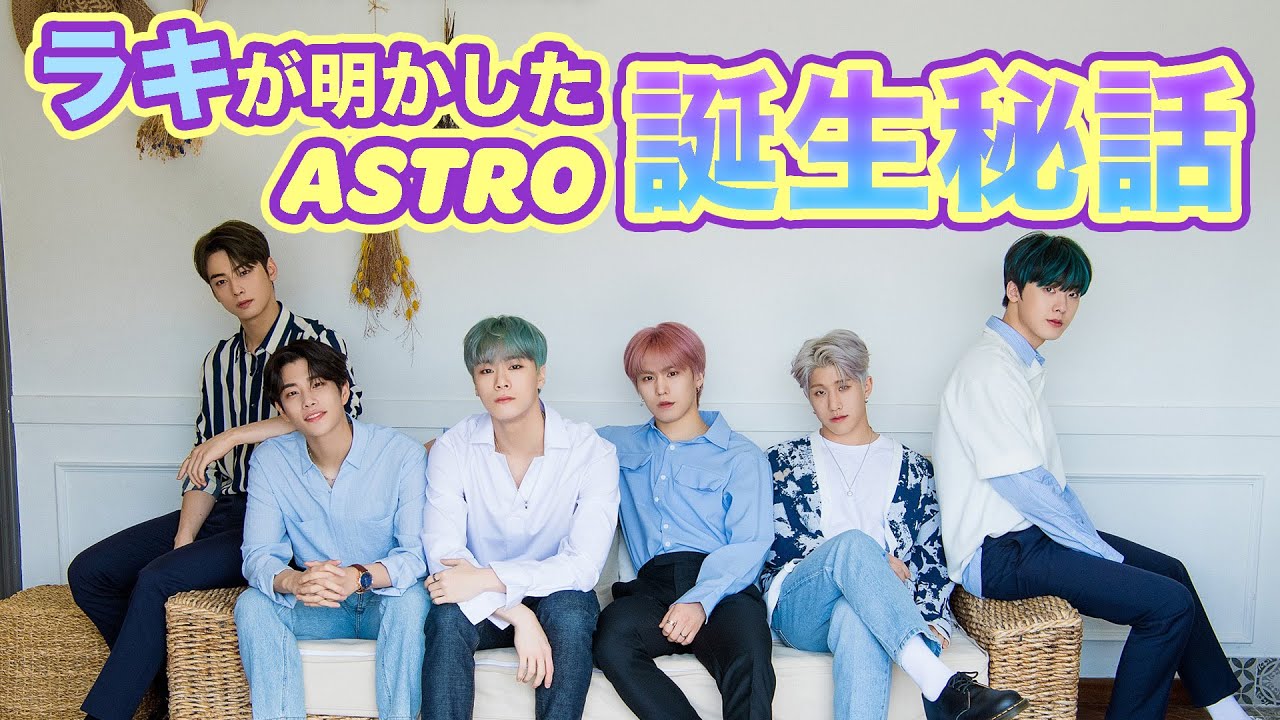 [ASTRO 日本語字幕] ラキが明かすASTRO誕生秘話（入れ替わる沢山の練習生・人でいっぱいの宿舎・会社内サバイバルなど）
