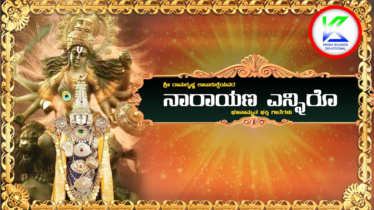 ನಾರಾಯಣ ಎನ್ನಿರೋ | Narayana Enniro | Bhajanamrutha | Sri Ramakrishna Katukukke