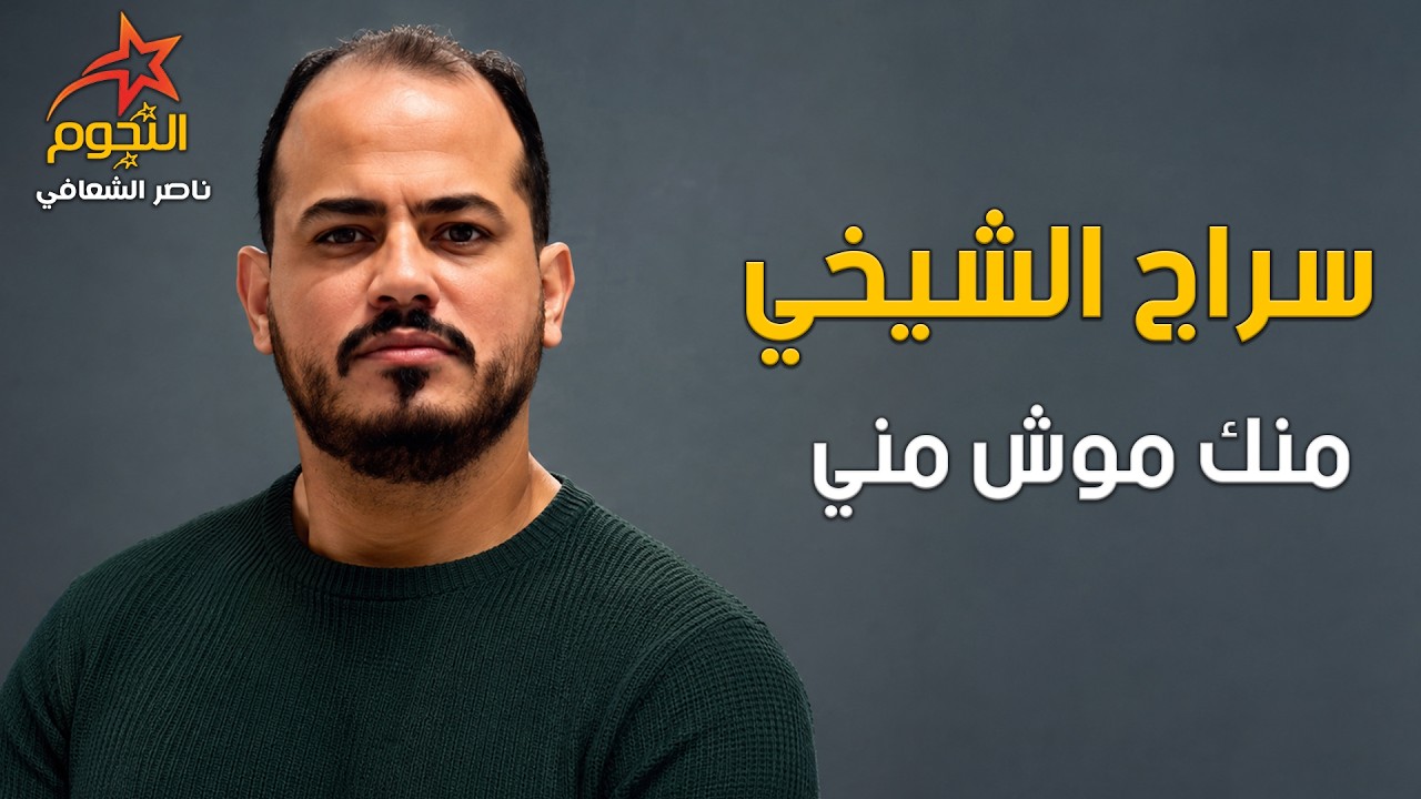 سراج الشيخي منك موش مني Siraj Al-Shaikhi