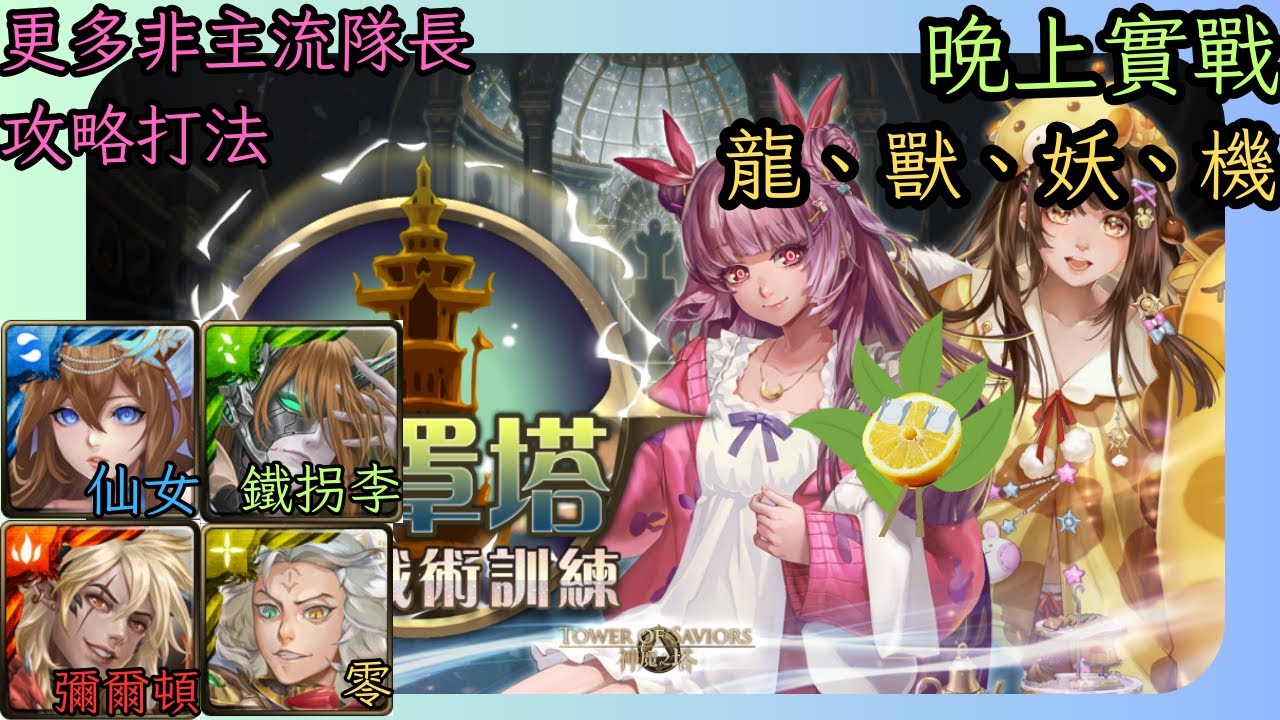 神魔之塔︱更多非主流隊長︱靈罩塔 晚上實戰︱龍、獸、妖、機︱沒軒轅/沒帝鴻/沒曼陀羅/沒莉莉絲的打法攻略︱彌爾頓、零、仙女、鐵拐李︱靈罩戰術訓練