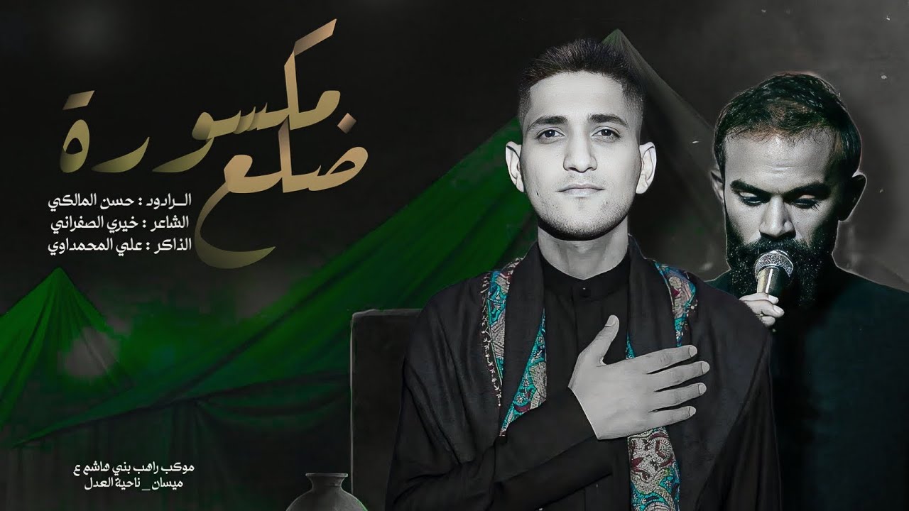 مكسورة ضلع  الرادود حسن المالكي _ الذاكر علي المحمداوي _ موكب راهب بني هاشم ع _ ميسان ناحية العدل