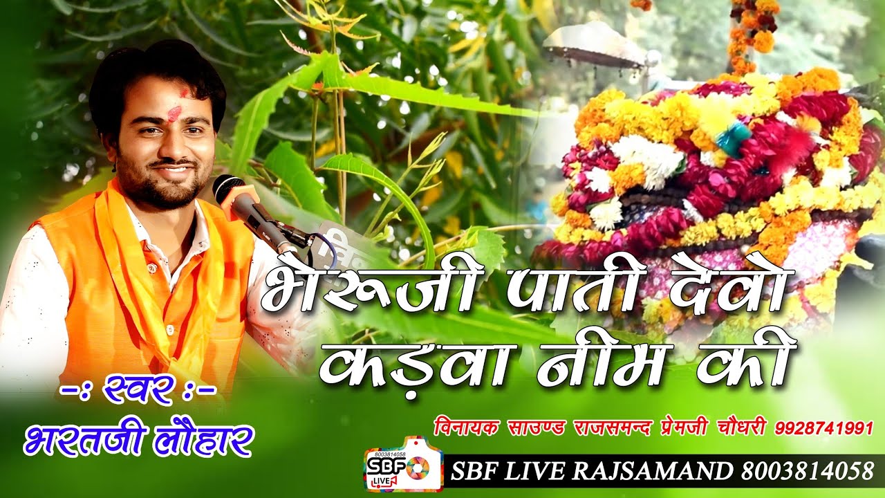 Shanivaar Special भेरूजी पाती देवो कड़वा नीम की ! Bheruji Pati Devo Kadva Nim Ki !! #Khajuriya_Shyam