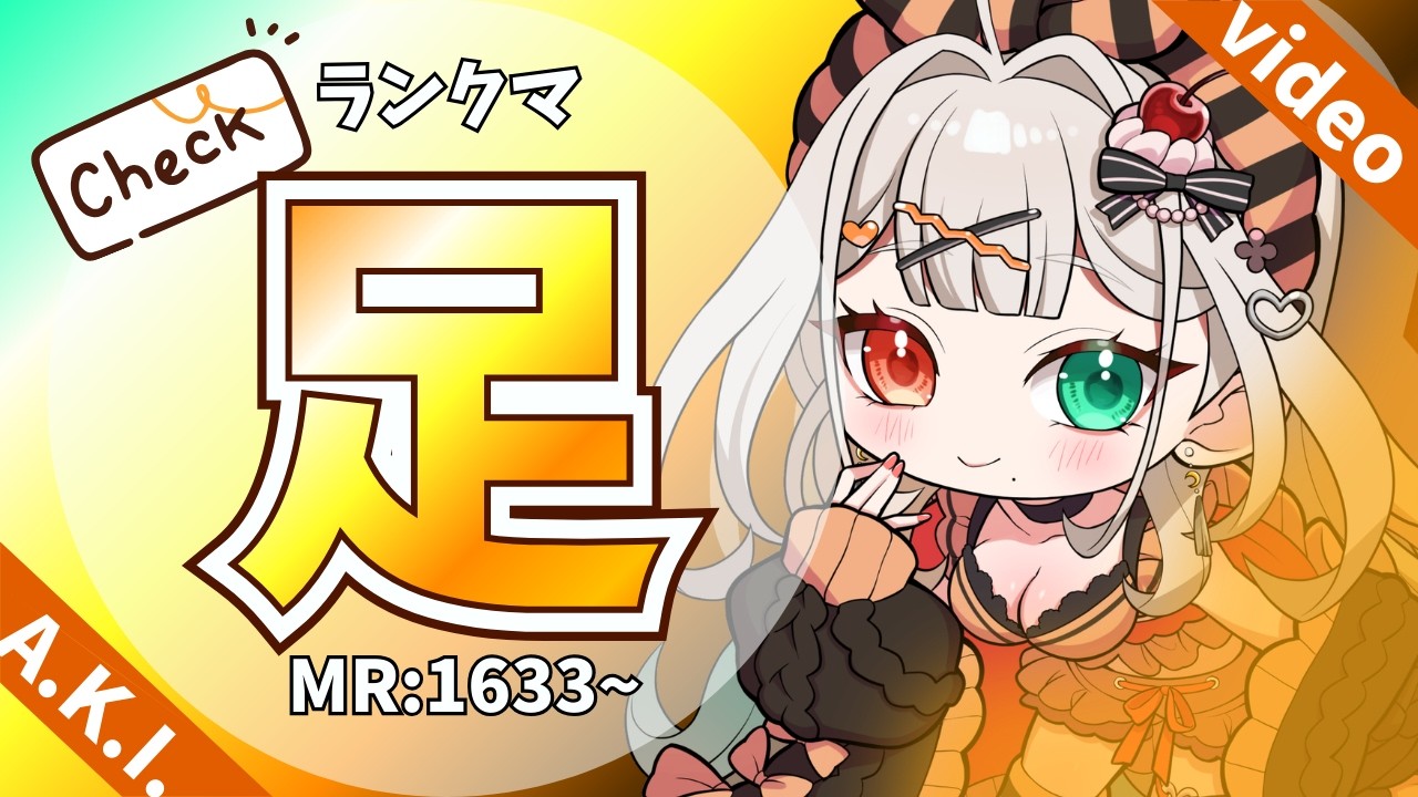 【 #スト６ 】足足足足足‼MR1633~ランクマ234日目【A.K.I.】
