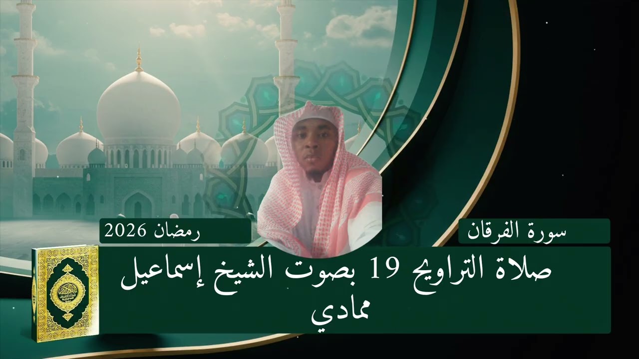 سورة الفرقان بصوت الشيخ إسماعيل ممادي رمضان 2026