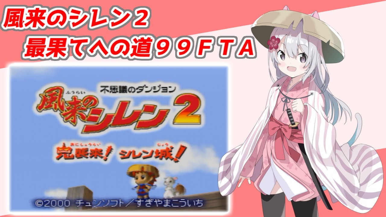 【目指せ60分台】風来のシレン２　最果てへの道　99FTA