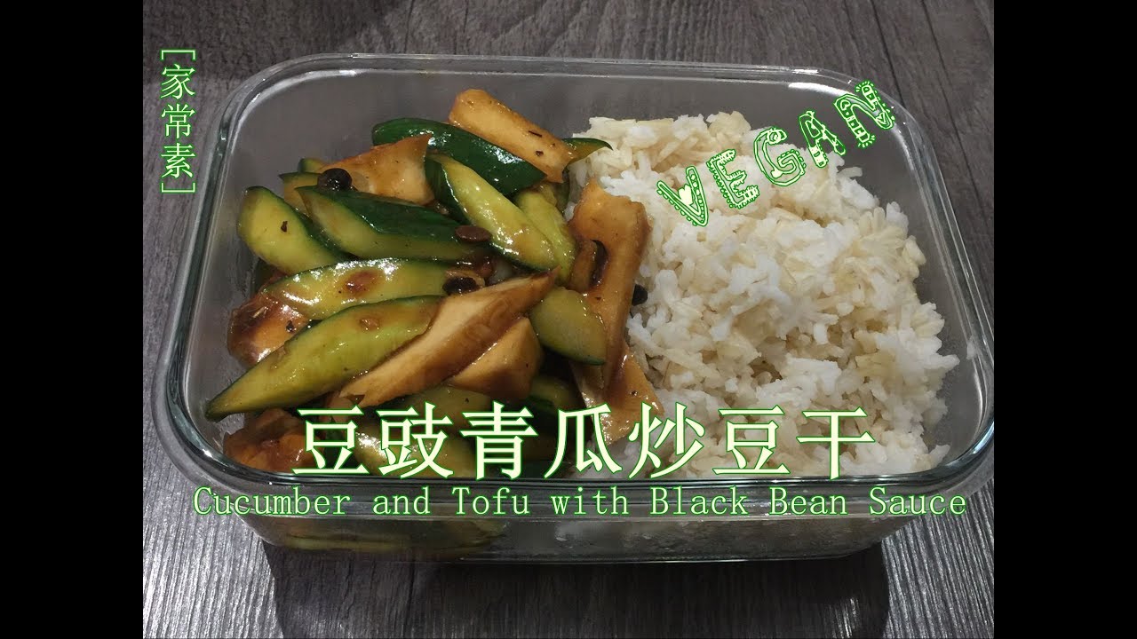 [家常素Homemade Vegan]~&ldquo;豆豉青瓜炒豆干 &ldquo;天热不想出门买菜，找出家里仅有的食材，随便一混搭也能做出好味道！