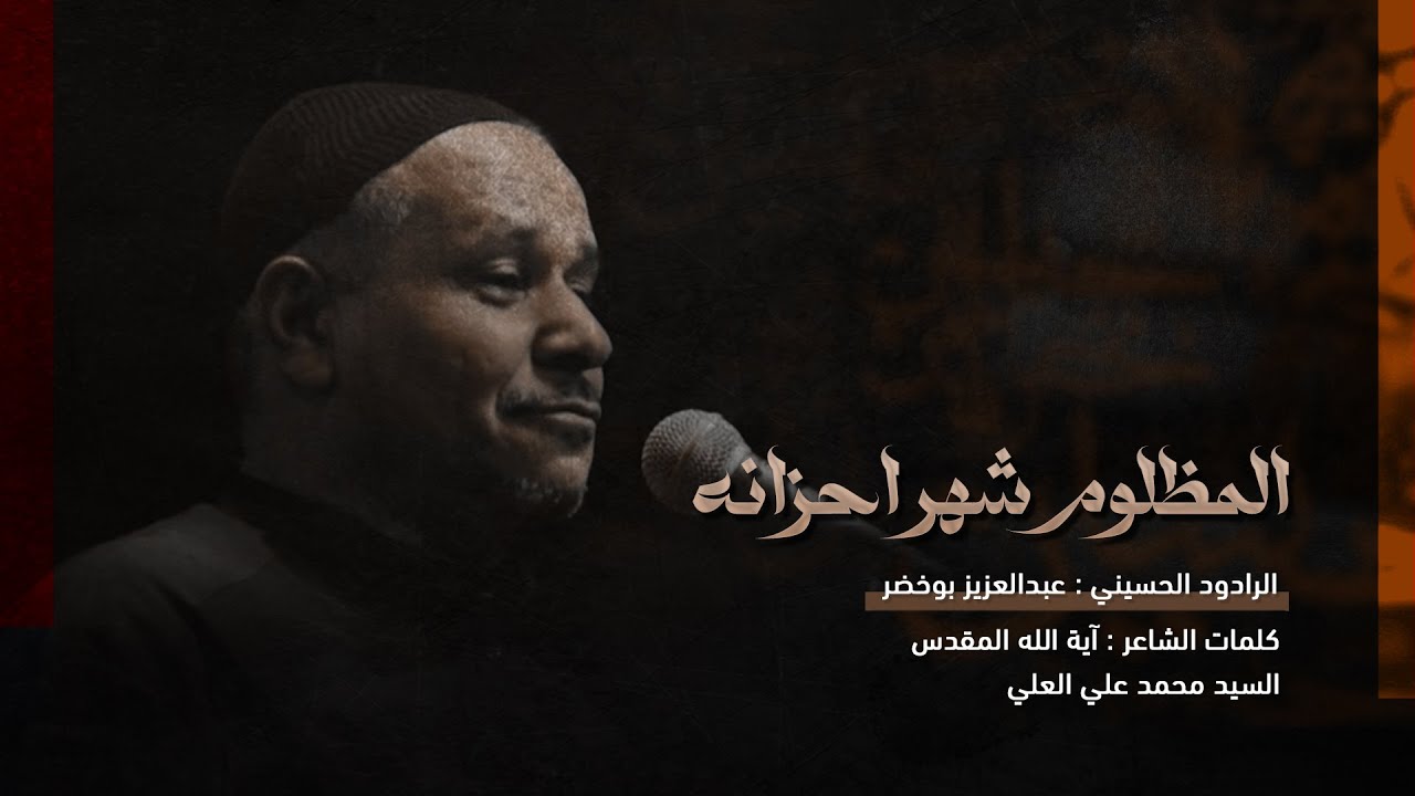 المظلوم شهر احزانه | الرادود عبدالعزيز بوخضر  | الجامع الكبير بالمبرز 1446هـ