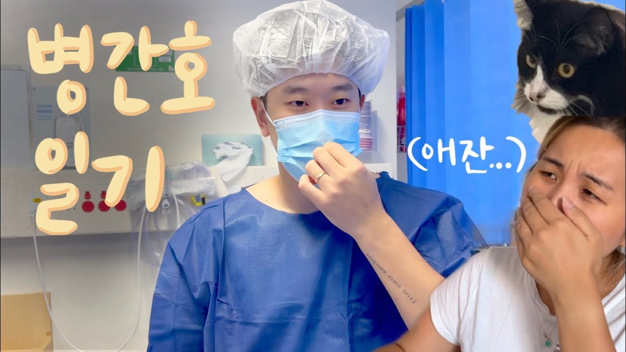 🏥수술한 배우자 10일간의 병간호 일기
