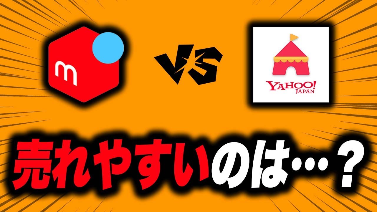 【質問】メルカリよりYahoo!フリマの方が売れやすくないですか？オワコンですか？【フリマ相談室】