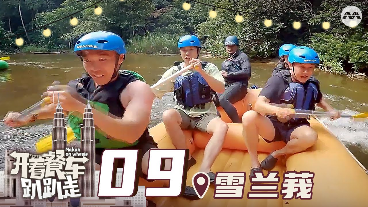 Makan On Wheels 开着餐车趴趴走 EP9 -  
