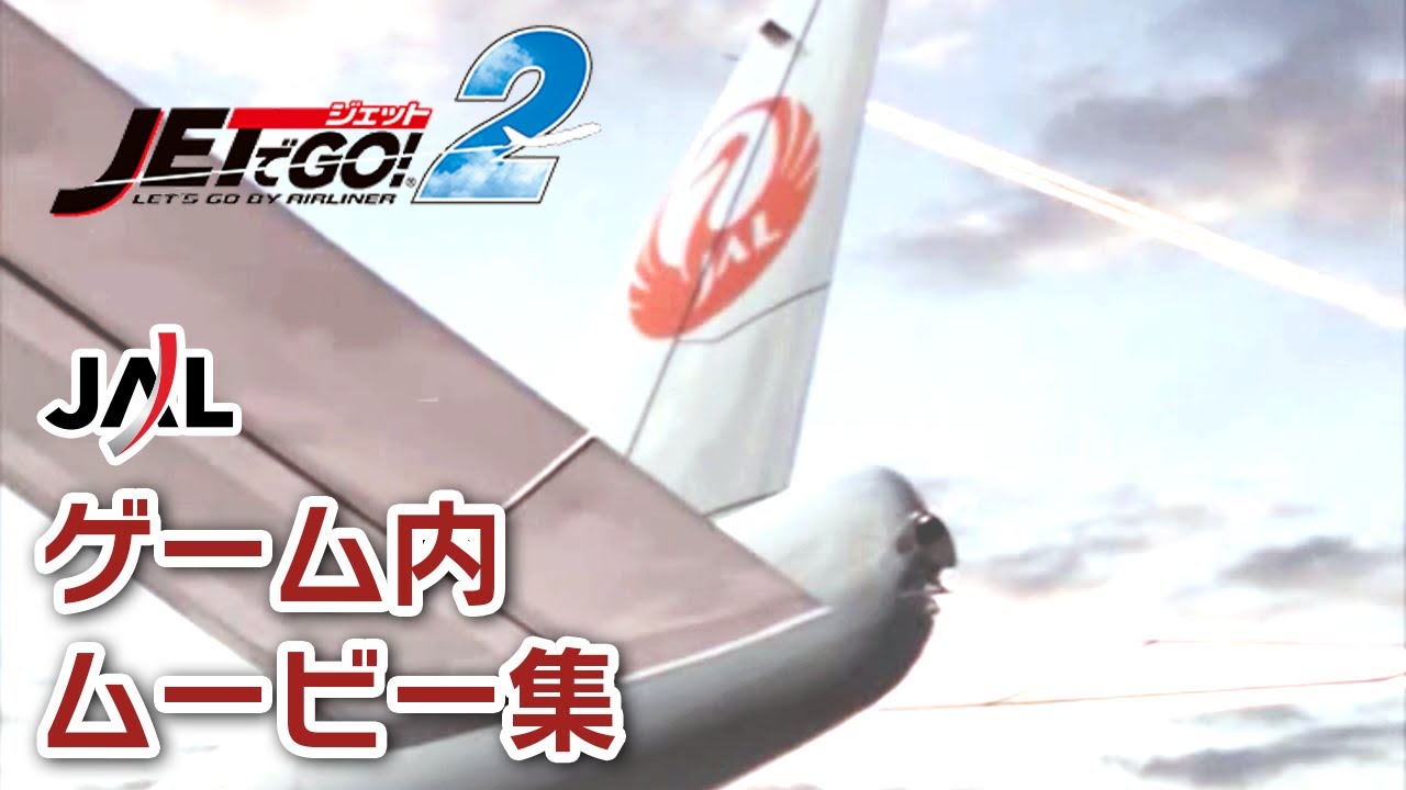 【JAL協力】JETでGO！2 ムービー集 Part 1【実写】