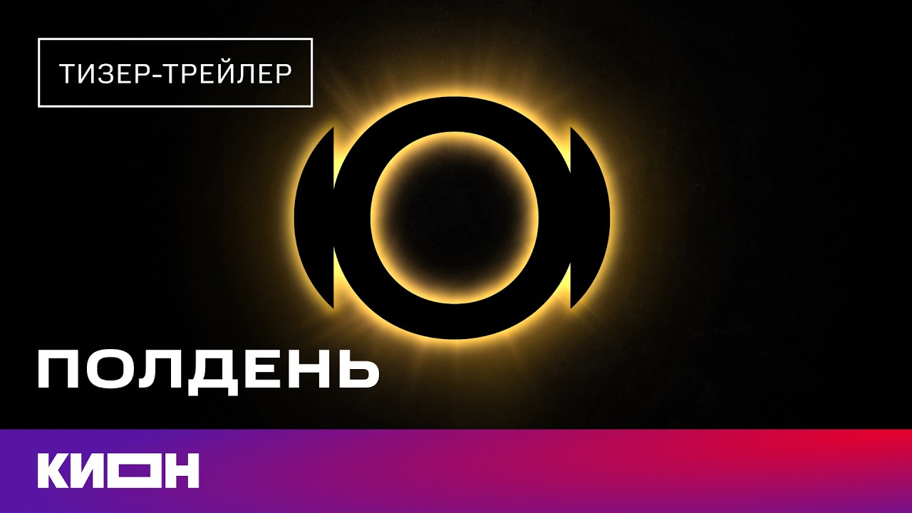 &laquo;Полдень&raquo; | Тизер-трейлер | Скоро на КИОН
