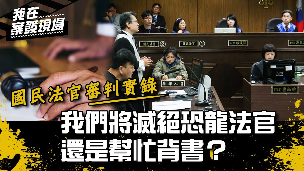 《我在案發現場》恐龍法官將滅絕？你我將坐上法檯，不懂法、被肉搜怎麼辦｜國民法官．下