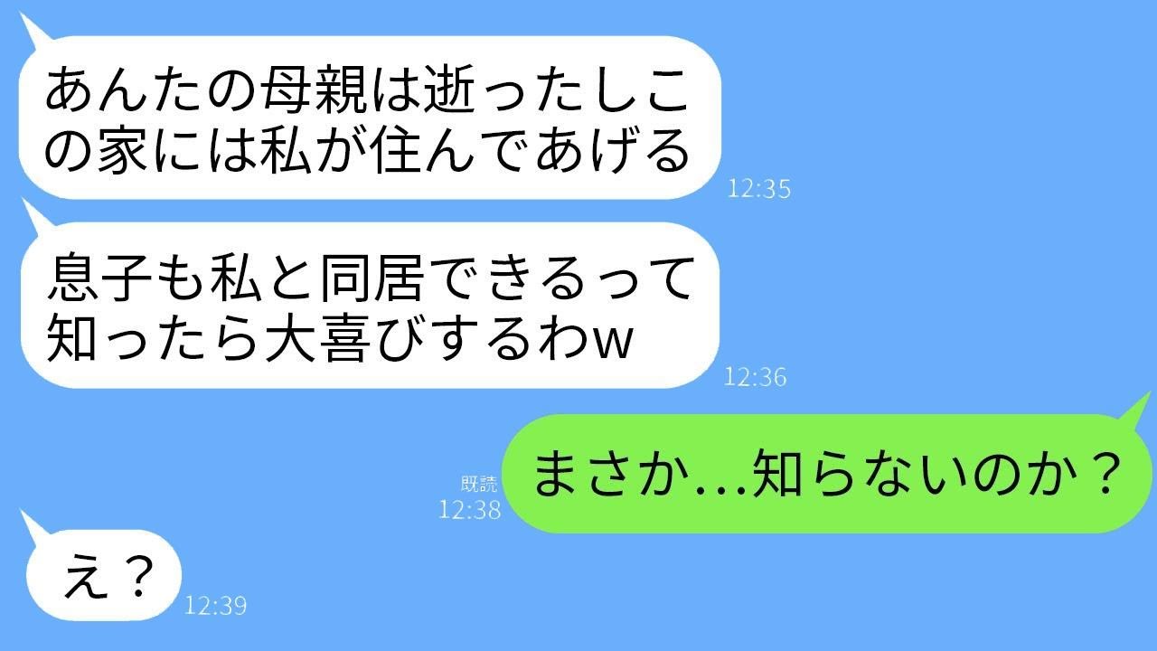 同居している母が亡くなった直後、嬉々として家にやって来た義母が「私がここに住むよ！嫌なら君だけ出て行きなさいw」と言った。その様子を見て、夫が血の気が引いて震え出した理由とはwww