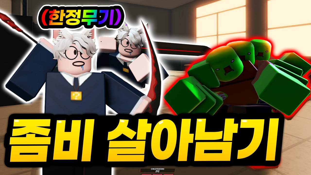 학교가 좀비로 가득찼다... 그런데 