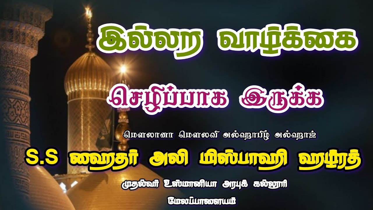 இல்லற வாழ்க்கை செழிப்பாக இருக்க!