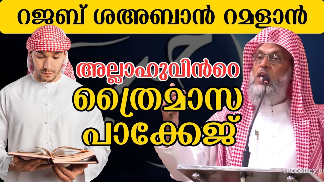 റജബ്,ശഅബാൻ, റമളാൻ...അല്ലാഹുവിന്റെ ത്രൈമാസ പാക്കേജ്!|Aliyar Qasimi  Jumua Speech|02/01/2026 Friday